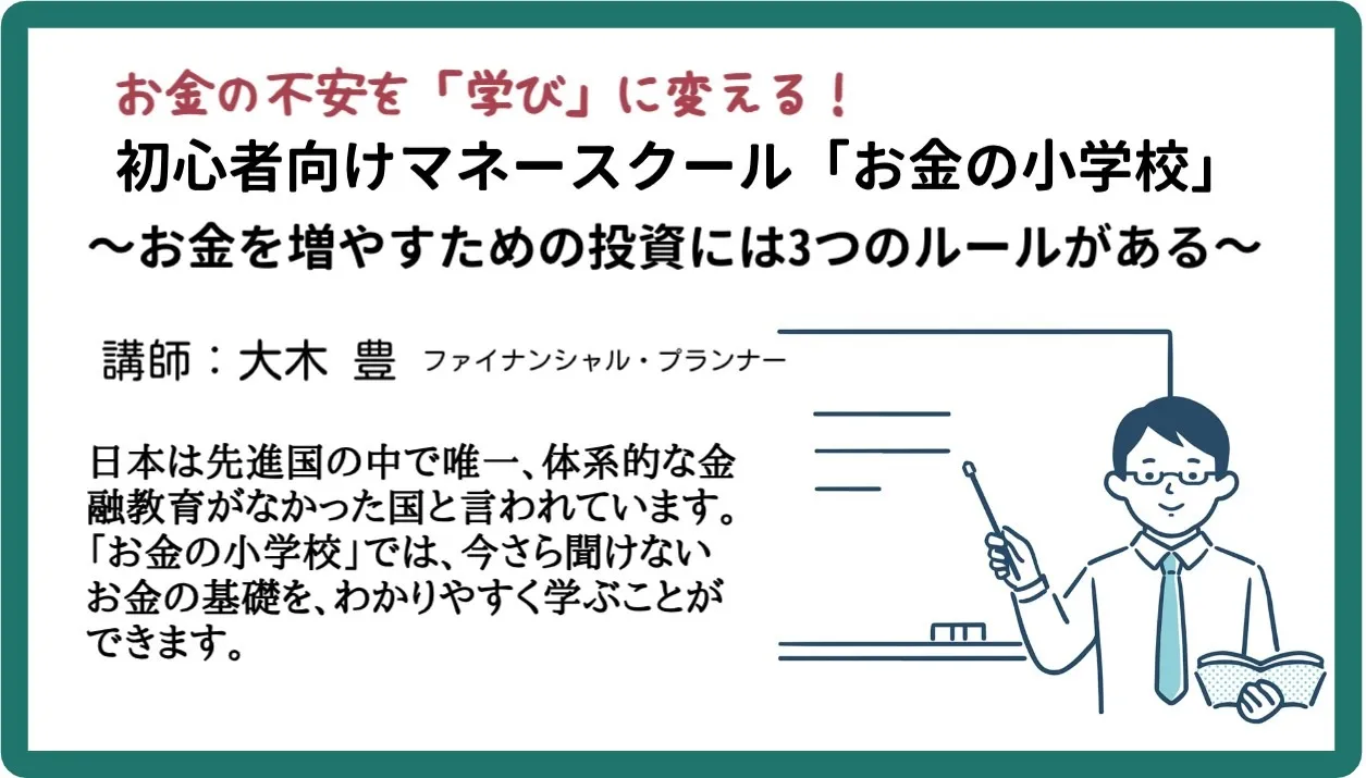 初心者向けマネースクール「お金の小学校」