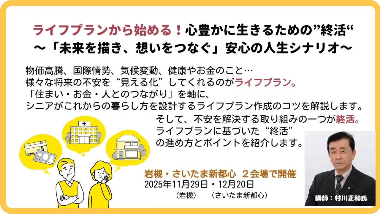 ライフプランから始める！心豊かに生きるための”終活“
