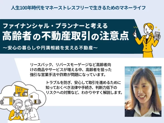 FPと考える高齢者の不動産取引の注意点
