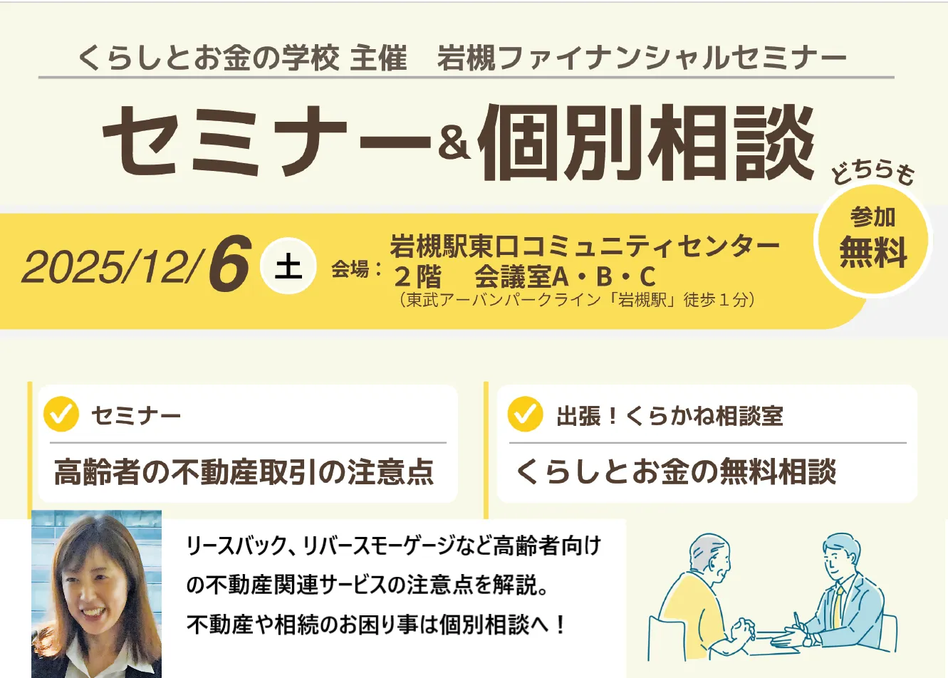 セミナー（不動産取引の注意点）＆個別相談会