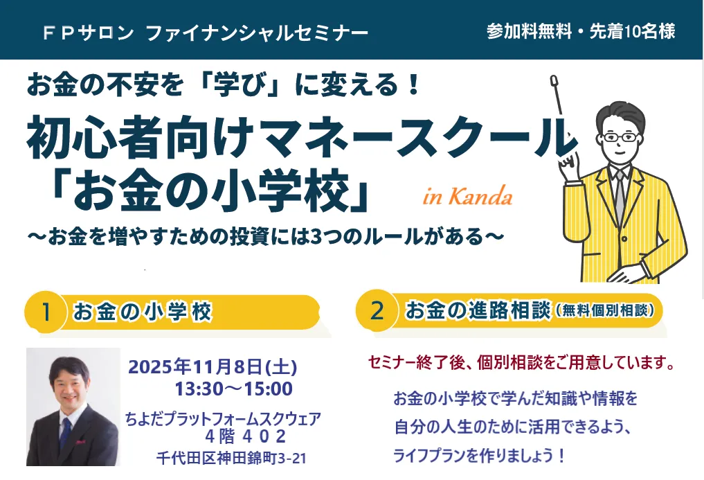 初心者向けマネースクール「お金の小学校」