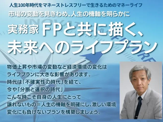 実務家FPと共に描く、未来へのライフプラン