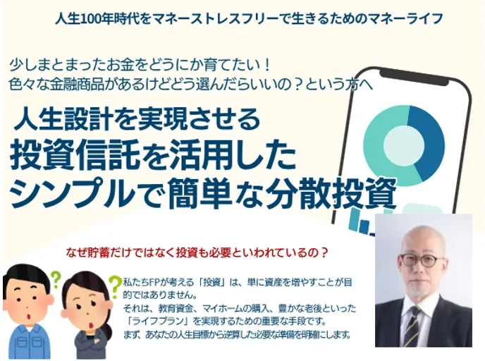 投資信託を活用したシンプルで簡単な分散投資