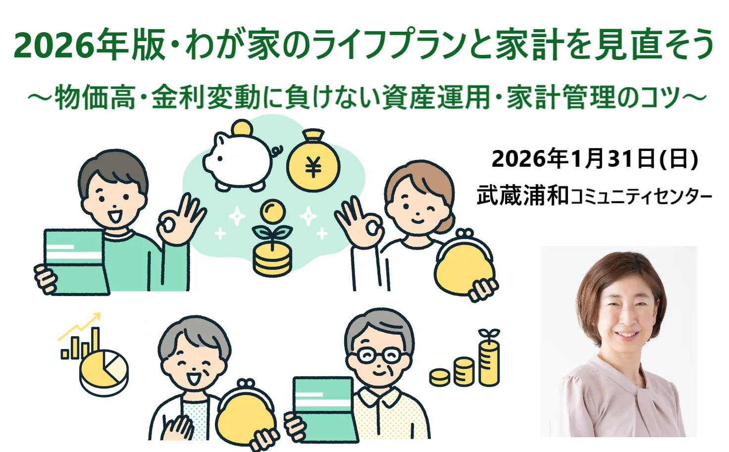 2026年版・わが家のライフプランと家計を見直そう