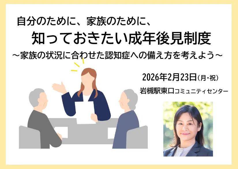 自分のために、家族のために、知っておきたい成年後見制度