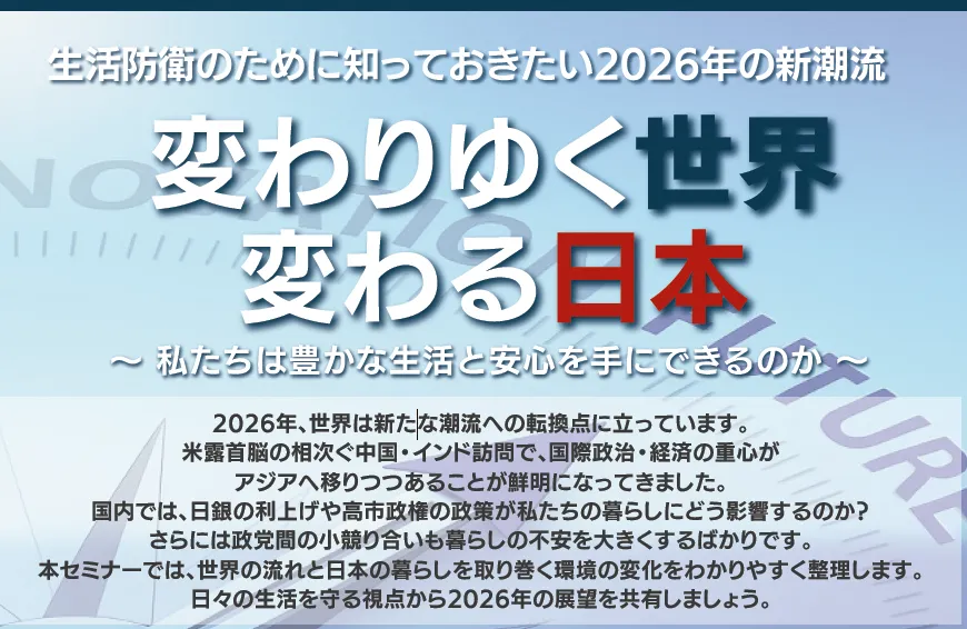 変わりゆく世界、変わる日本 ～私たちは豊かな生活と安心を手にできるのか～