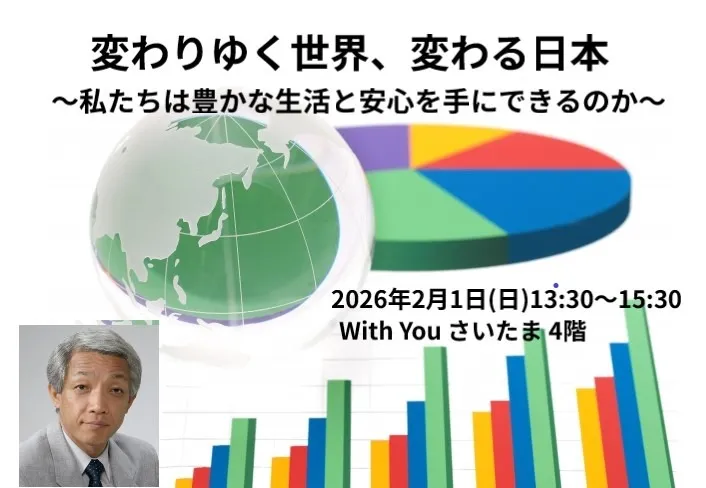 変わりゆく世界、変わる日本 ～私たちは豊かな生活と安心を手にできるのか～