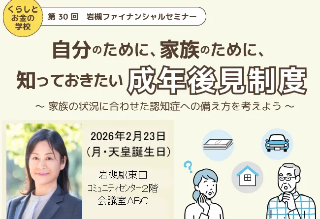 自分のために、家族のために、知っておきたい成年後見制度