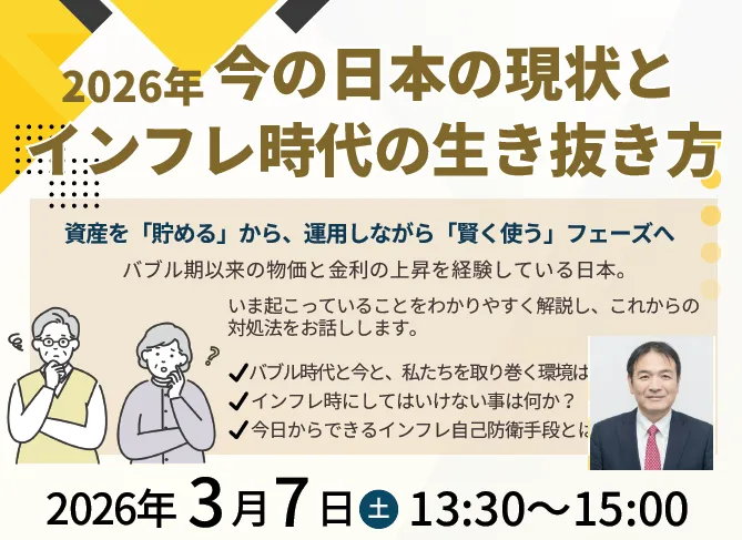 2026年、今の日本の現状とインフレ時代の生き抜き方
