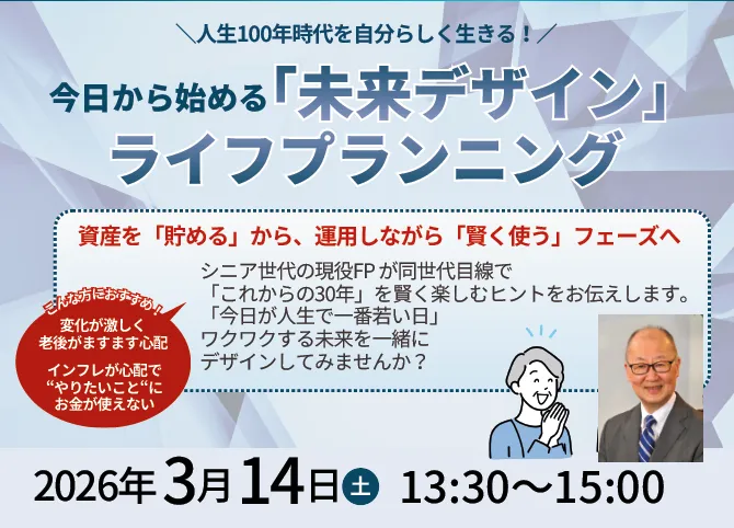 今日から始める「未来デザイン」ライフプランニング