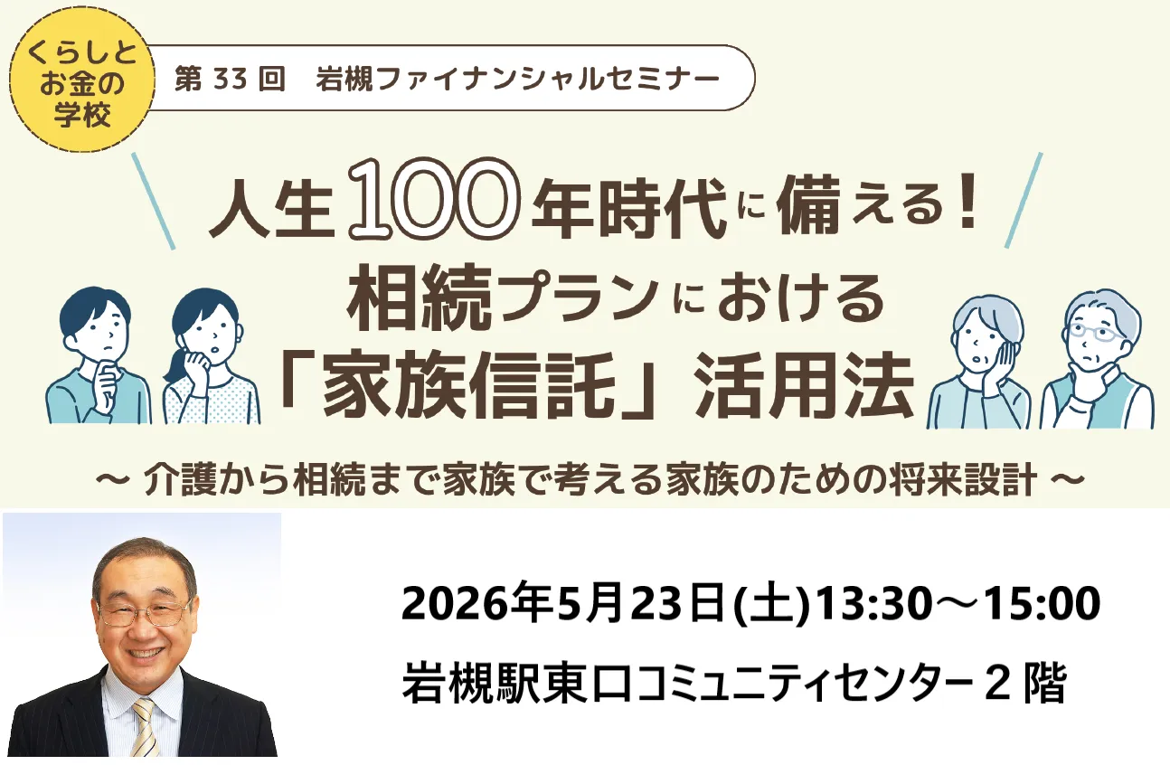人生100年時代に備える!相続プランにおける「家族信託」活用法