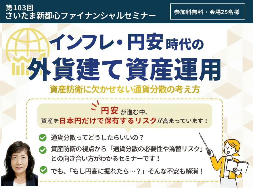 インフレ・円安時代の外貨建て資産運用