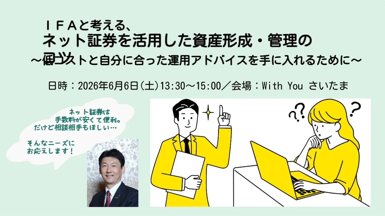 IFAと考える、ネット証券を活用した資産形成･管理のコツ
