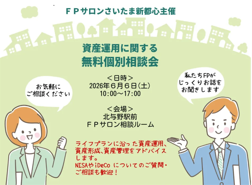FPサロン無料個別相談会