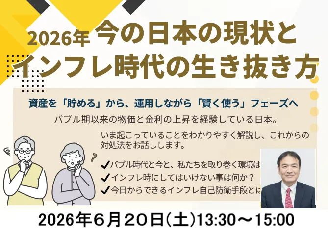 2026年、今の日本の現状とインフレ時代の生き抜き方