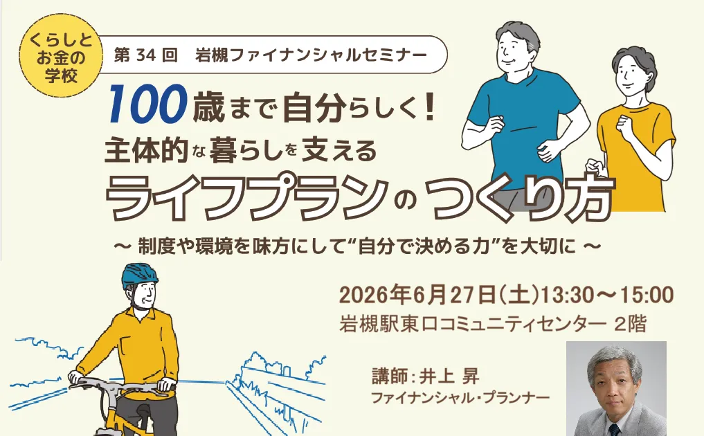 100歳まで自分らしく！主体的な暮らしを支えるライフプランのつくり方 