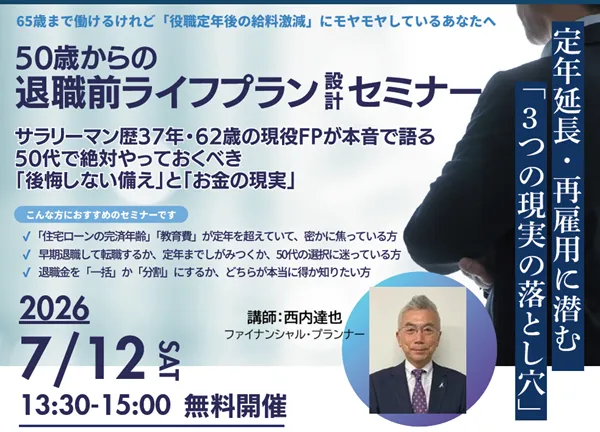 50歳からの退職前ライフプラン設計セミナー