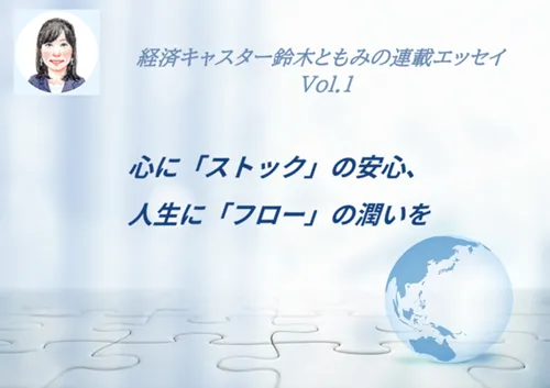 心に「ストック」の安心、人生に「フロー」の潤いを