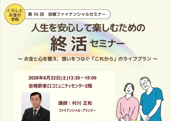 人生を安心して楽しむための終活セミナー