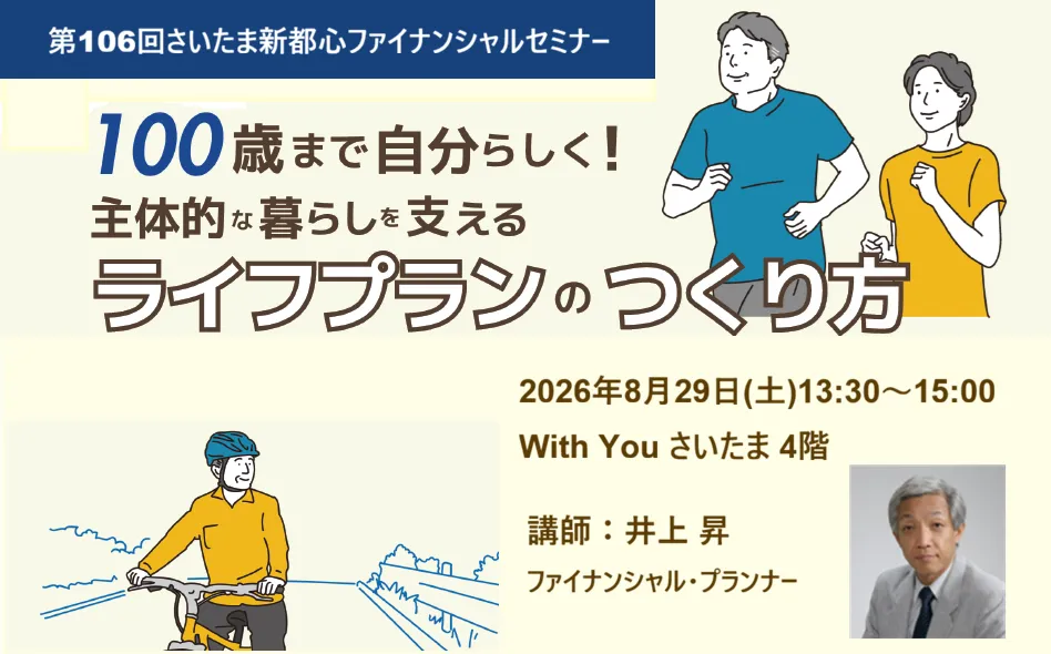 100歳まで自分らしく！主体的な暮らしを支えるライフプランのつくり方 