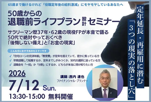 50歳からの退職前ライフプラン設計セミナー