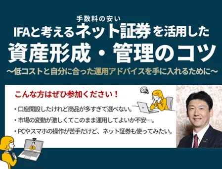 IFAと考える、ネット証券を活用した資産形成･管理のコツ