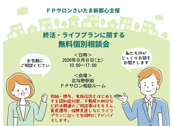 FPサロン無料個別相談会
