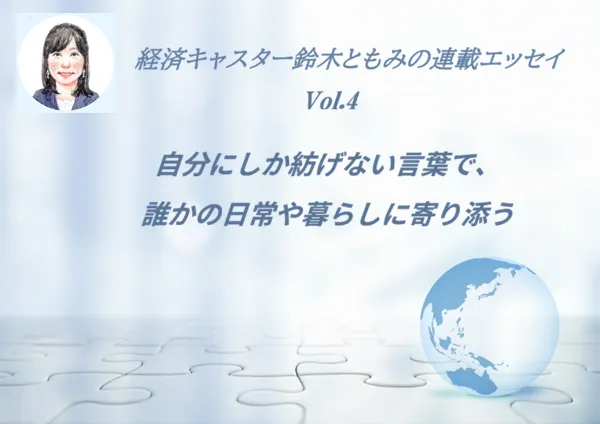 自分にしか紡げない言葉で、誰かの日常や暮らしに寄り添う