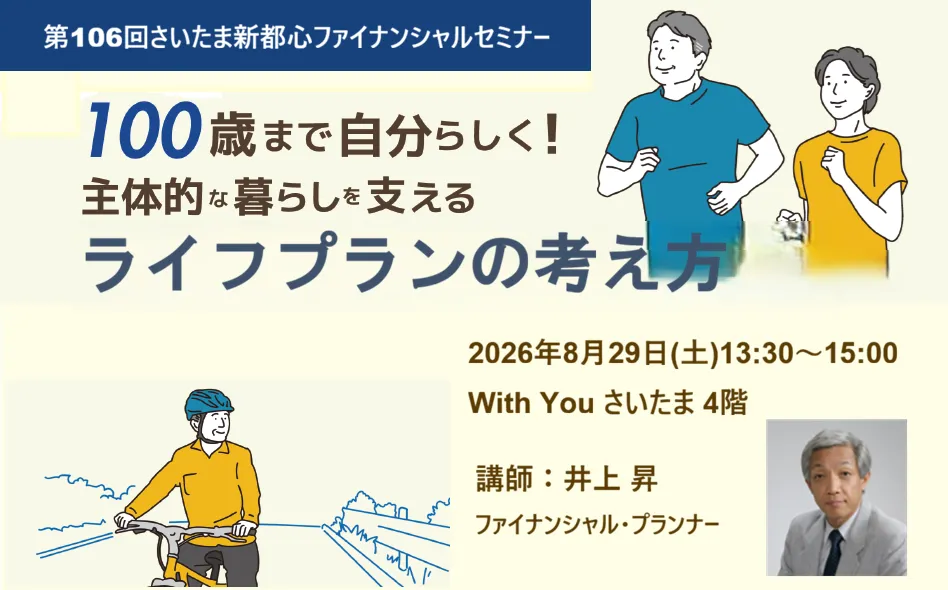 100歳まで自分らしく！主体的な暮らしを支えるライフプランの考え方 