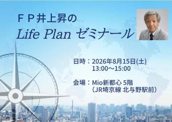 ＦＰ井上昇の Life Plan ゼミナール