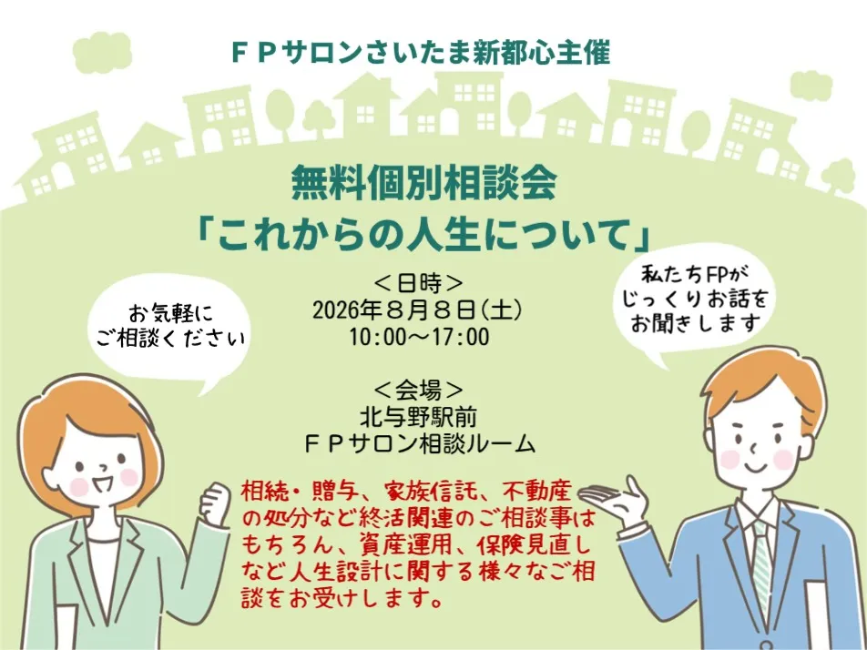 FPサロン無料個別相談会