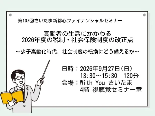高齢者の生活にかかわる2026年度の税制・社会保険制度の改正点