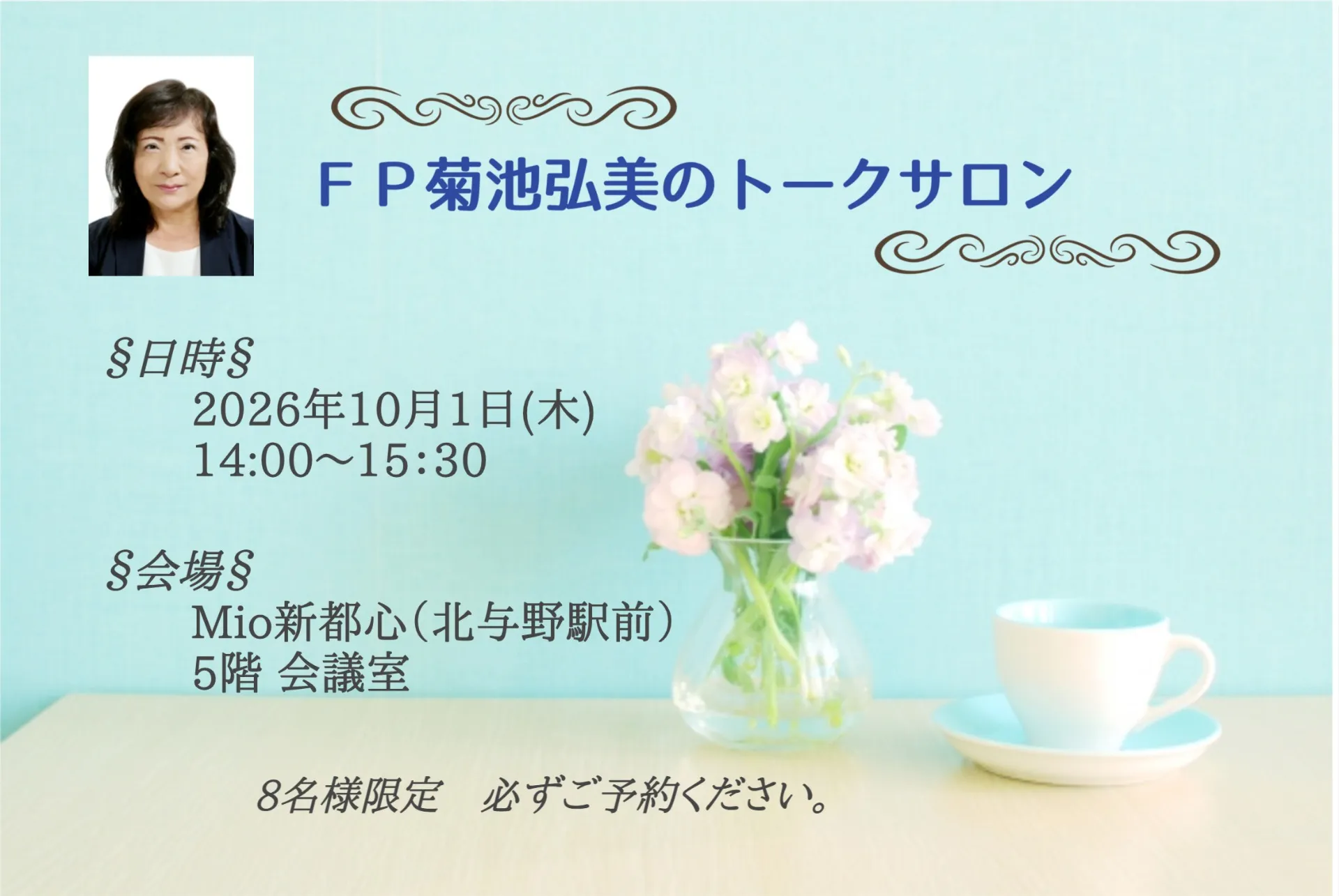 FP菊池弘美のトークサロン