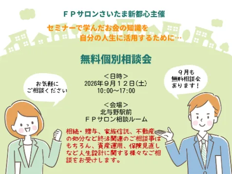 FPサロン無料個別相談会