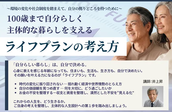 100歳まで自分らしく！主体的な暮らしを支えるライフプランの考え方 