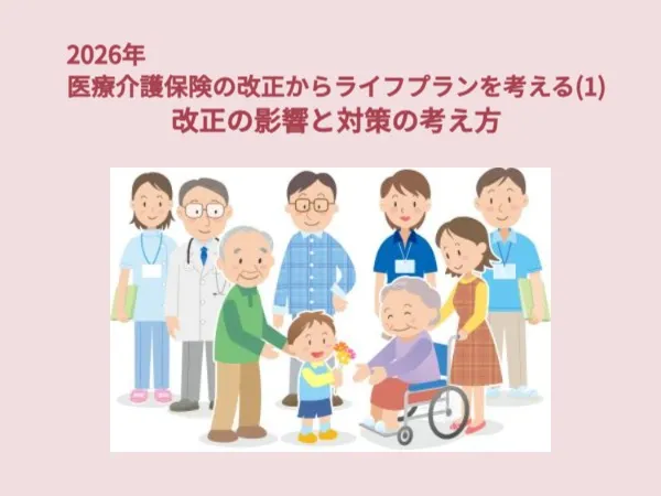 2026年医療介護保険制度の改正からライフプランを考える (1)