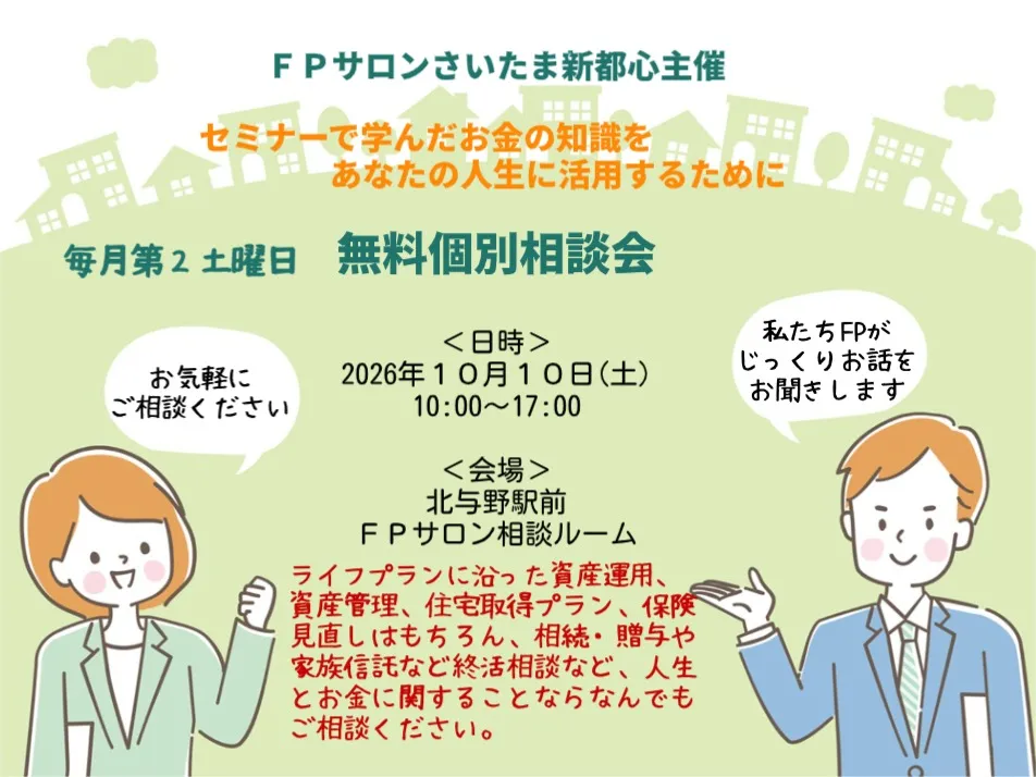 FPサロン無料個別相談会