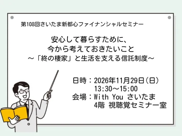 「終の棲家」と生活を支える信託制度
