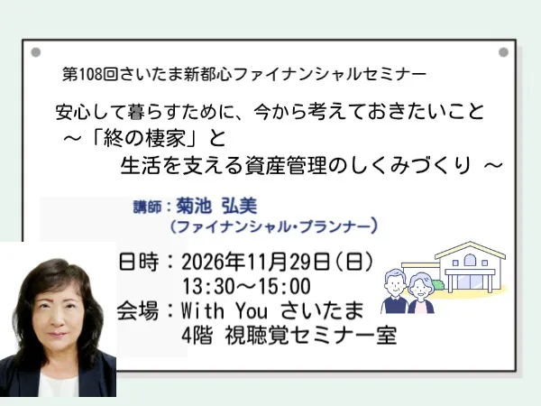 「終の棲家」と生活を支える資産管理のしくみづくり