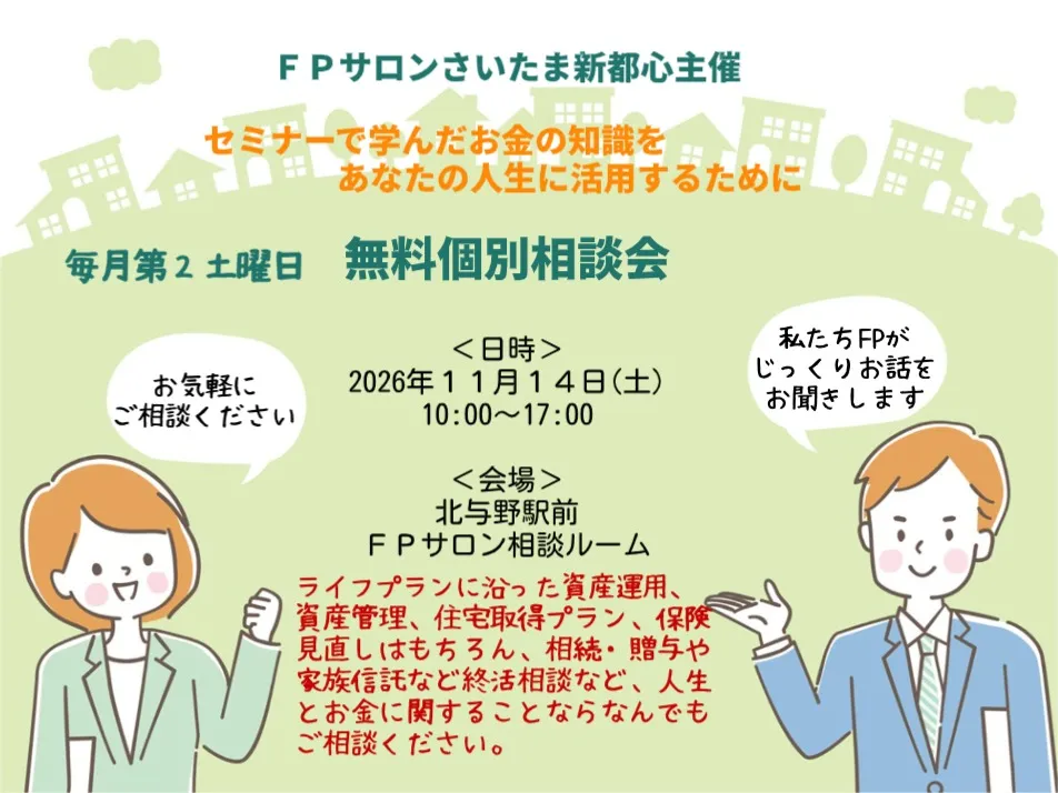 FPサロン無料個別相談会