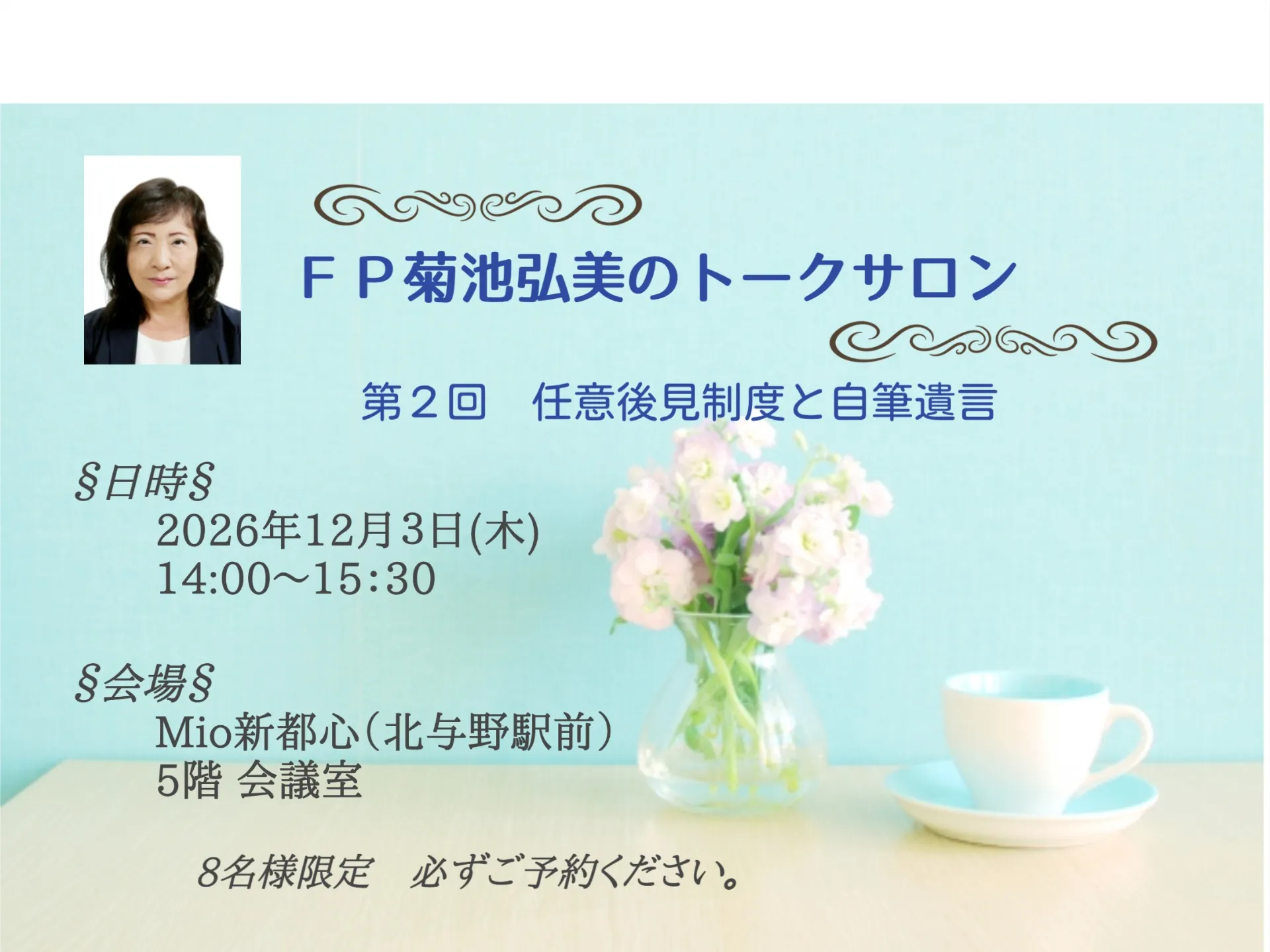 ＦＰ菊池弘美のトークサロン（第2回）