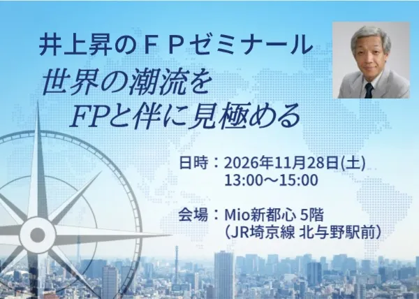井上昇のFPゼミナール（11月開催）